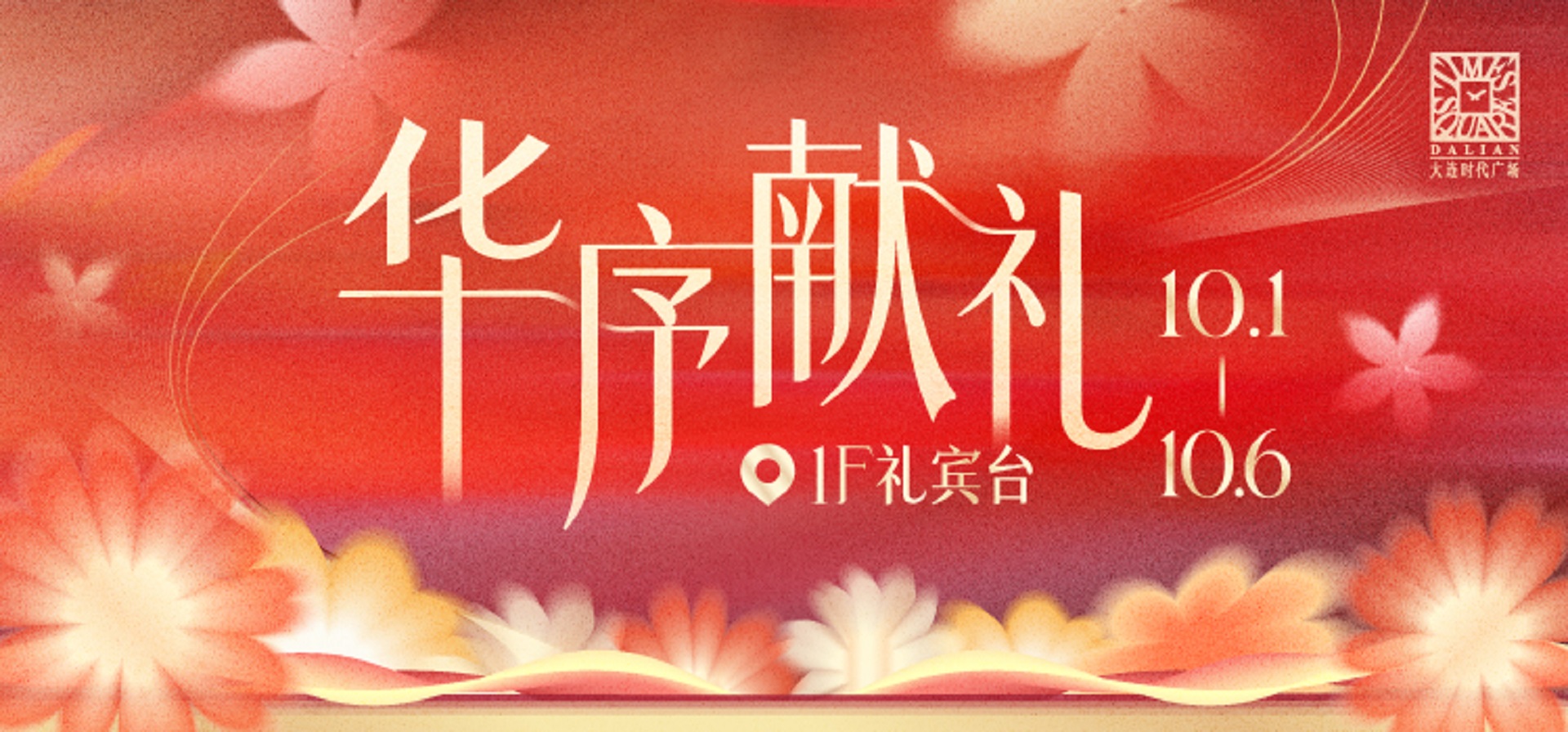 华序献礼
